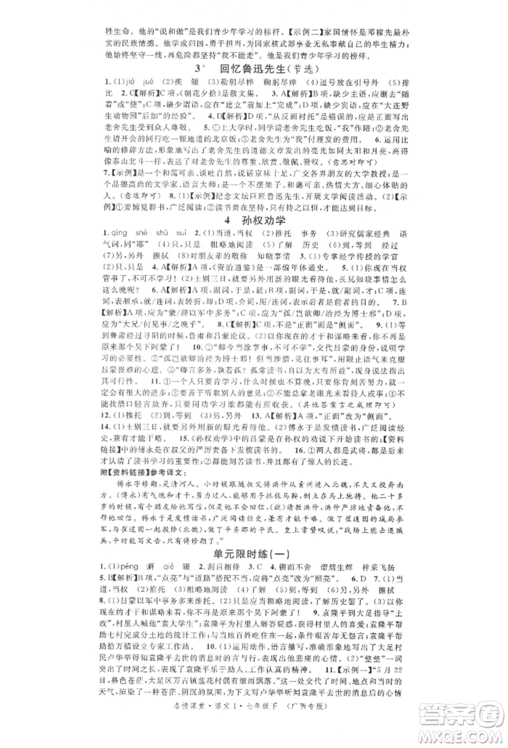 廣東經(jīng)濟(jì)出版社2022名校課堂晨讀手冊(cè)七年級(jí)語(yǔ)文下冊(cè)人教版廣西專(zhuān)版參考答案