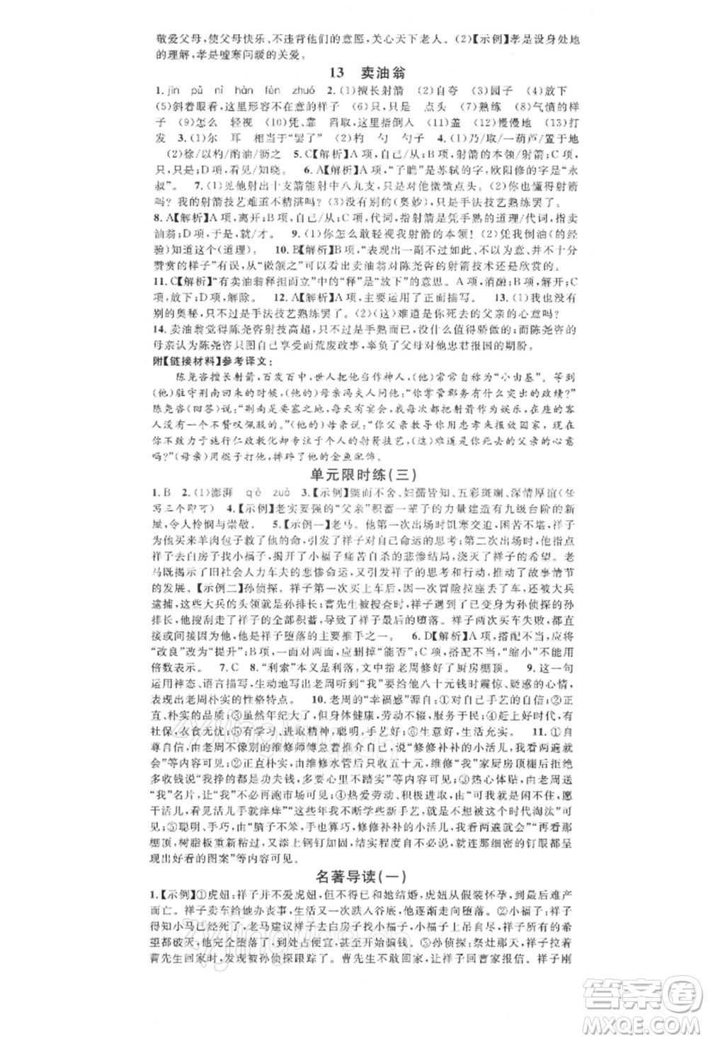 廣東經(jīng)濟(jì)出版社2022名校課堂晨讀手冊(cè)七年級(jí)語(yǔ)文下冊(cè)人教版廣西專(zhuān)版參考答案