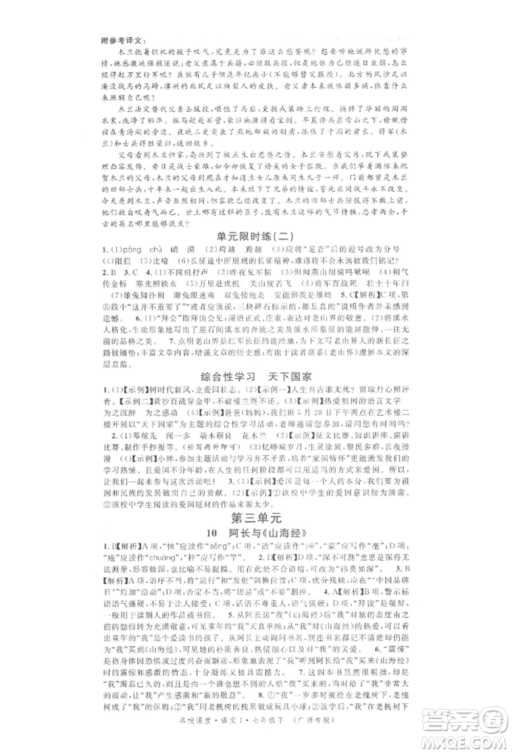 廣東經(jīng)濟(jì)出版社2022名校課堂晨讀手冊(cè)七年級(jí)語(yǔ)文下冊(cè)人教版廣西專(zhuān)版參考答案