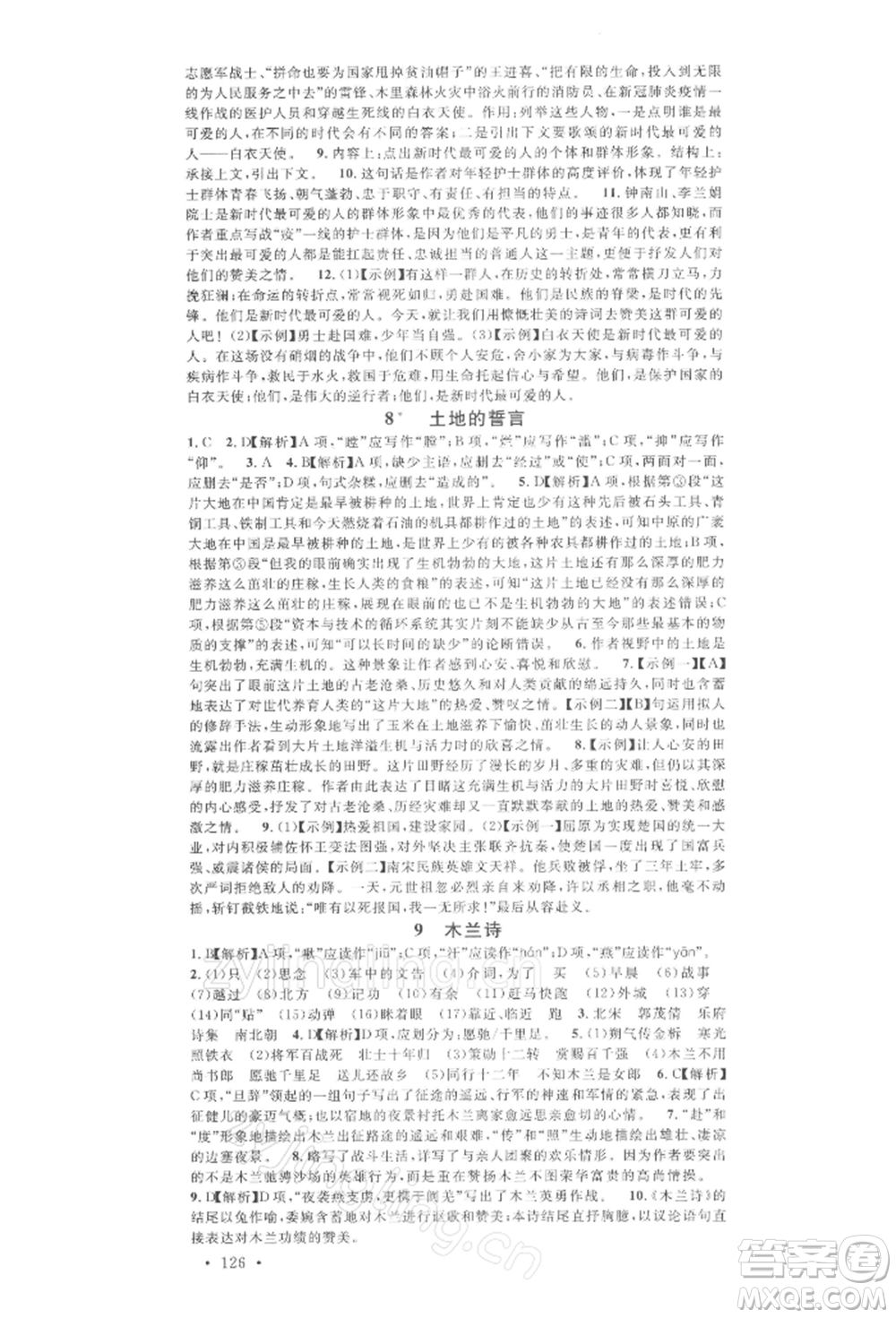 廣東經(jīng)濟(jì)出版社2022名校課堂晨讀手冊(cè)七年級(jí)語(yǔ)文下冊(cè)人教版廣西專(zhuān)版參考答案