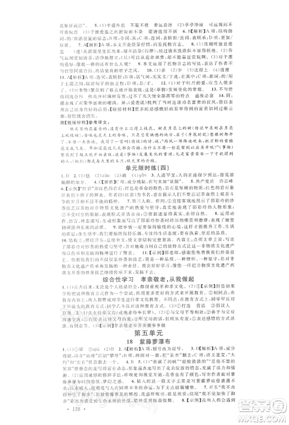 廣東經(jīng)濟(jì)出版社2022名校課堂晨讀手冊(cè)七年級(jí)語(yǔ)文下冊(cè)人教版廣西專(zhuān)版參考答案