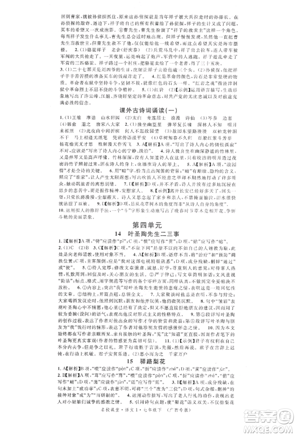 廣東經(jīng)濟(jì)出版社2022名校課堂晨讀手冊(cè)七年級(jí)語(yǔ)文下冊(cè)人教版廣西專(zhuān)版參考答案