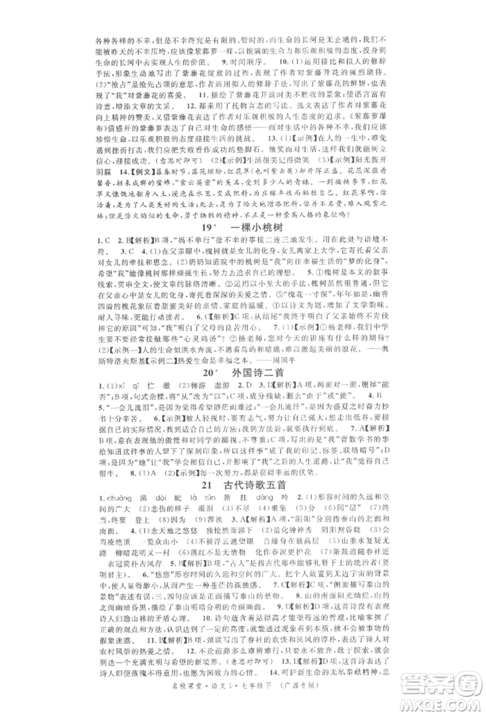 廣東經(jīng)濟(jì)出版社2022名校課堂晨讀手冊(cè)七年級(jí)語(yǔ)文下冊(cè)人教版廣西專(zhuān)版參考答案
