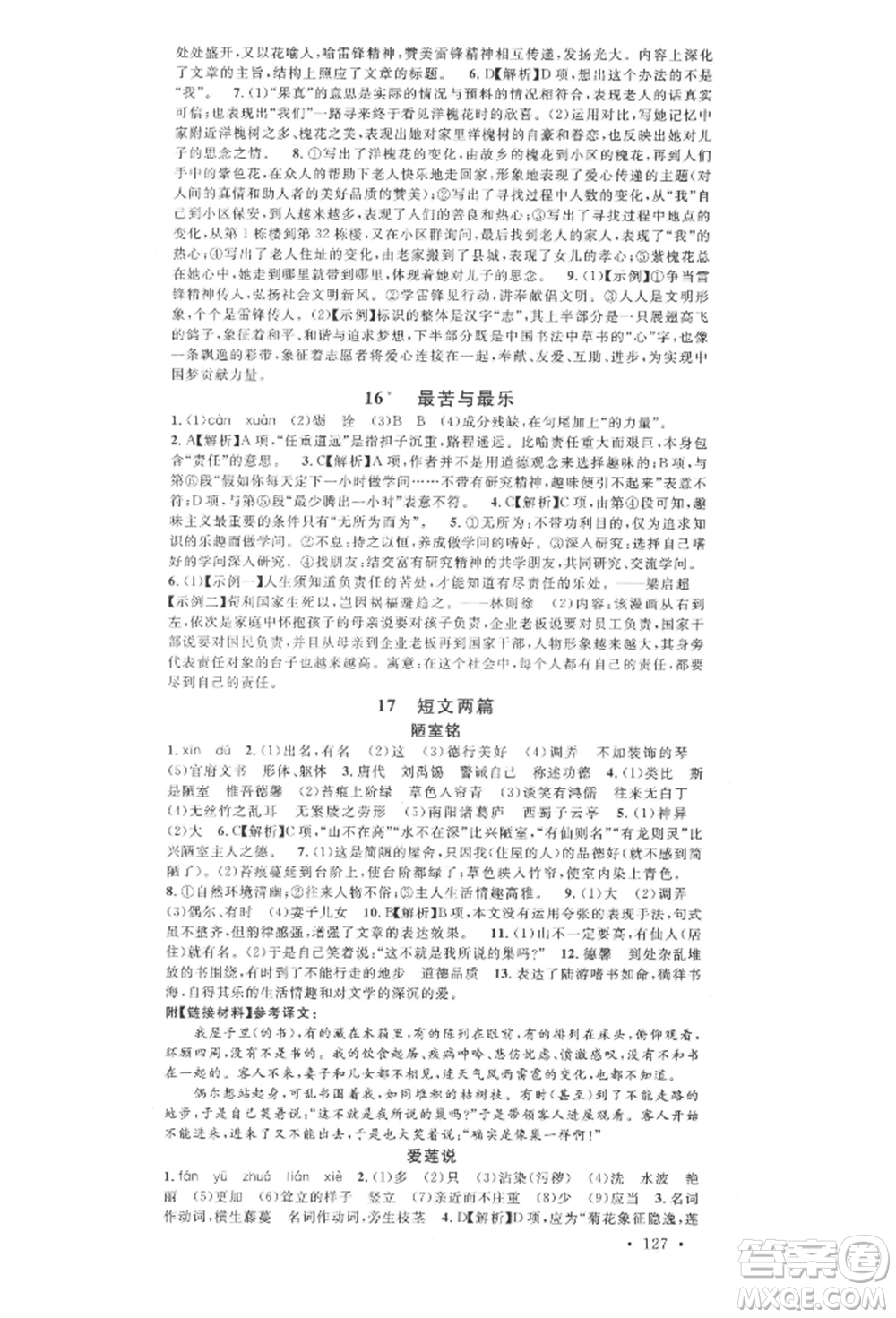廣東經(jīng)濟(jì)出版社2022名校課堂晨讀手冊(cè)七年級(jí)語(yǔ)文下冊(cè)人教版廣西專(zhuān)版參考答案