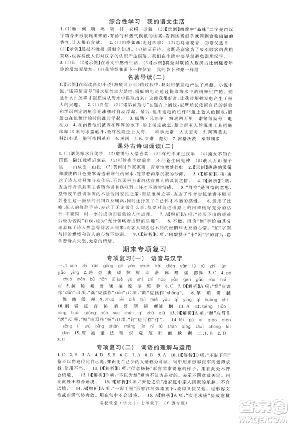 廣東經(jīng)濟(jì)出版社2022名校課堂晨讀手冊(cè)七年級(jí)語(yǔ)文下冊(cè)人教版廣西專(zhuān)版參考答案