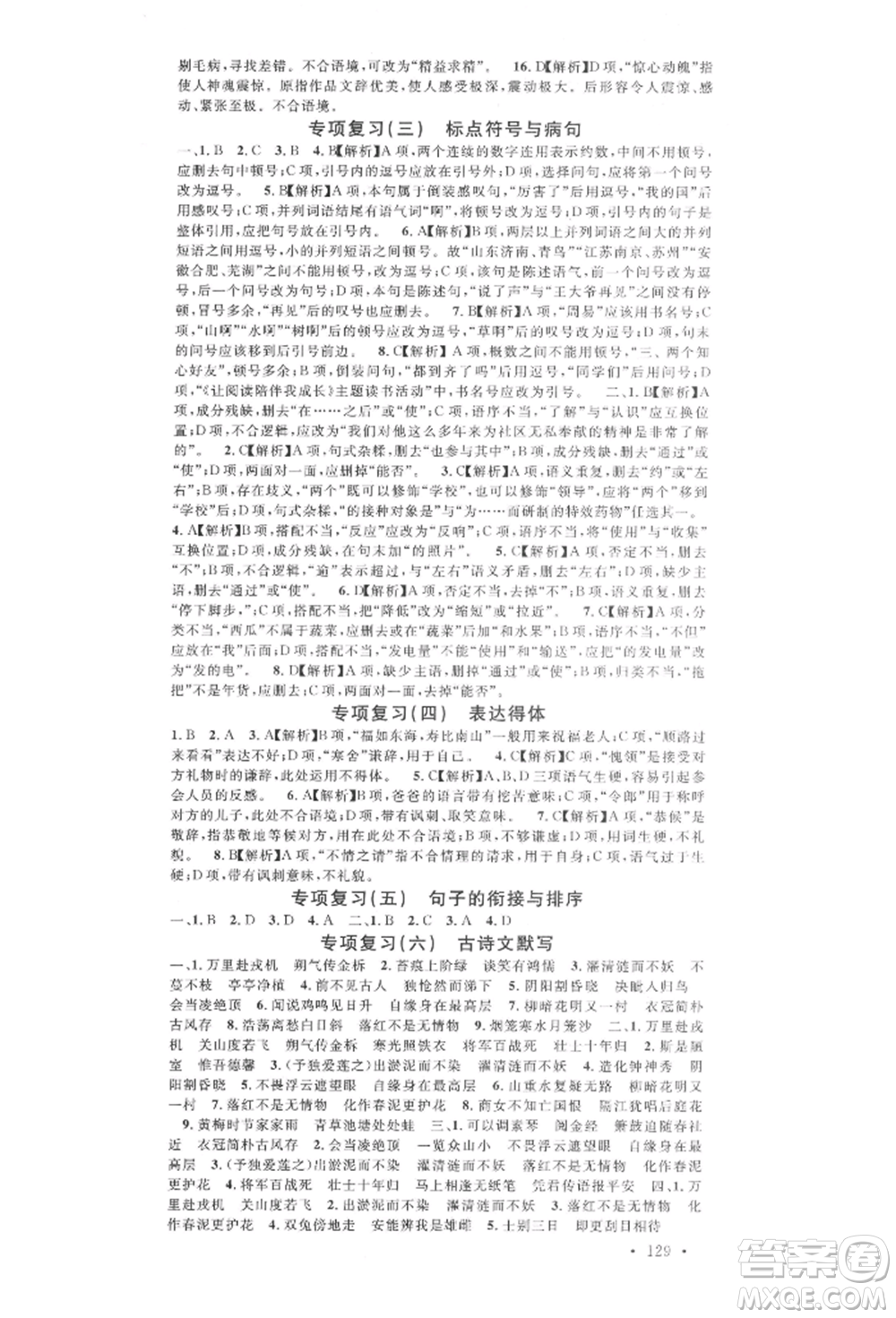 廣東經(jīng)濟(jì)出版社2022名校課堂晨讀手冊(cè)七年級(jí)語(yǔ)文下冊(cè)人教版廣西專(zhuān)版參考答案