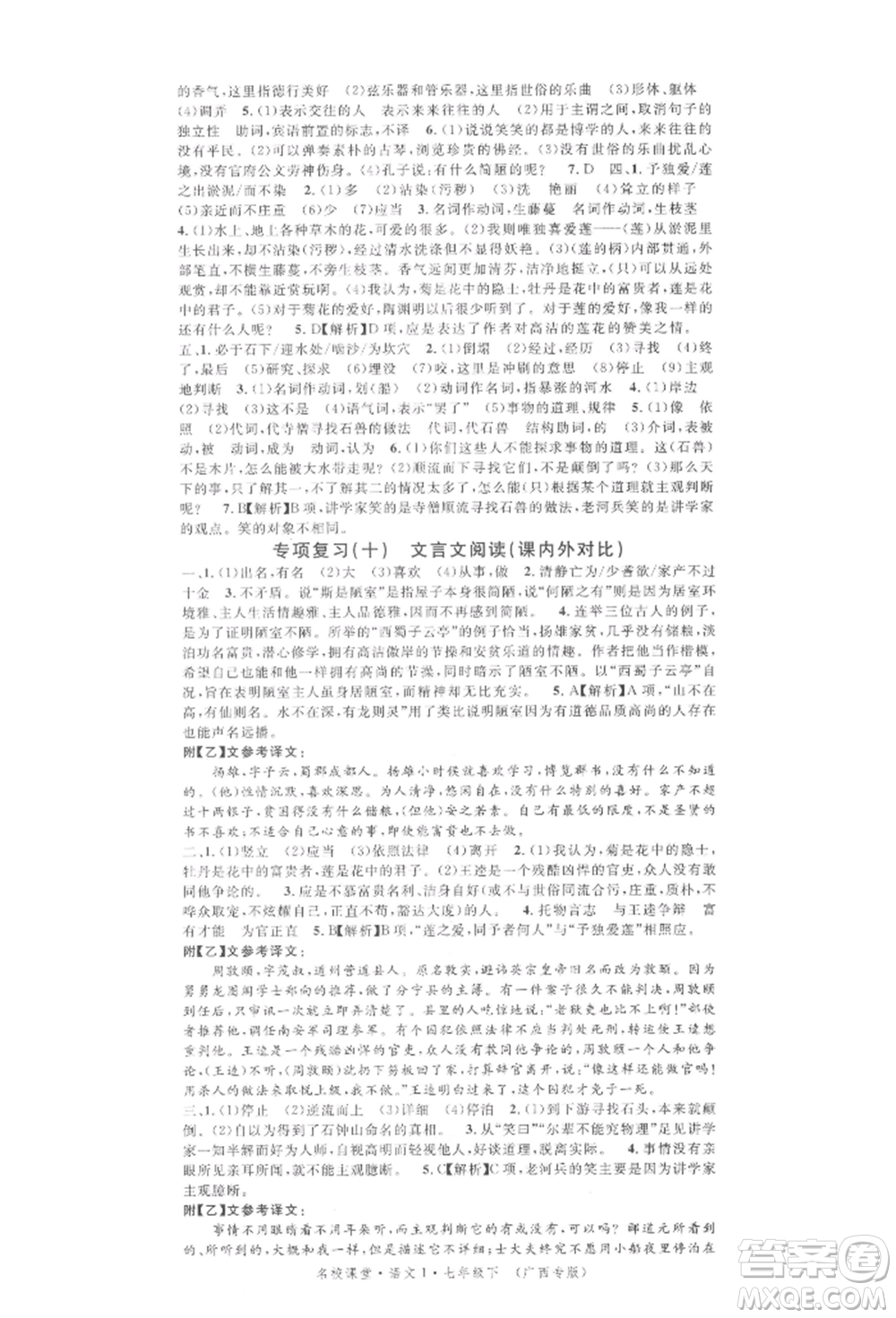 廣東經(jīng)濟(jì)出版社2022名校課堂晨讀手冊(cè)七年級(jí)語(yǔ)文下冊(cè)人教版廣西專(zhuān)版參考答案