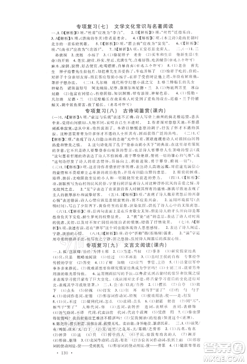 廣東經(jīng)濟(jì)出版社2022名校課堂晨讀手冊(cè)七年級(jí)語(yǔ)文下冊(cè)人教版廣西專(zhuān)版參考答案