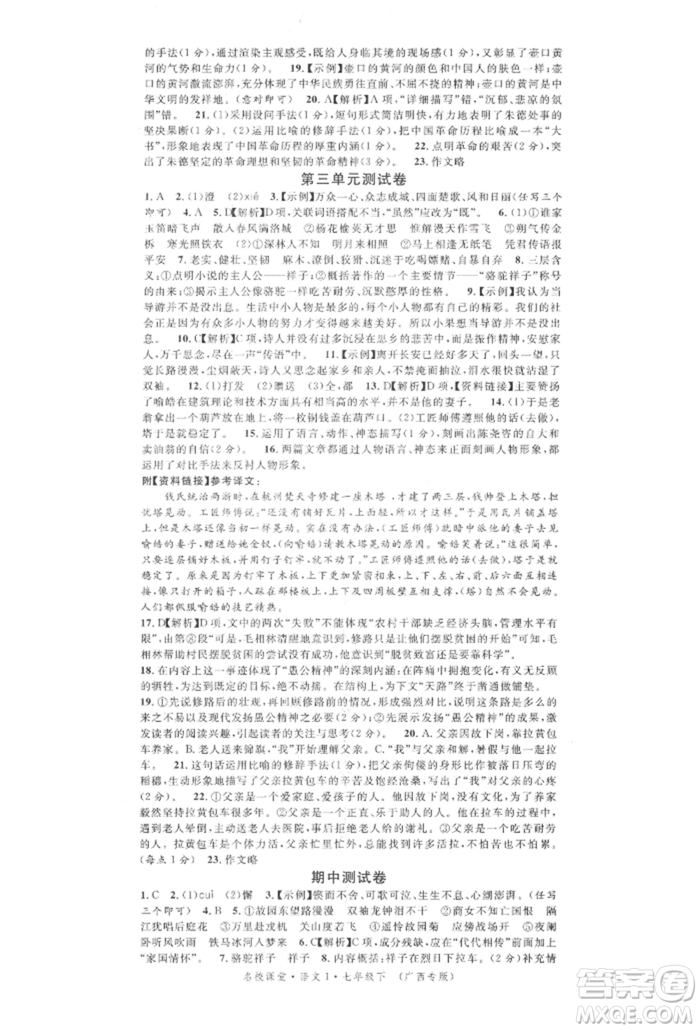 廣東經(jīng)濟(jì)出版社2022名校課堂晨讀手冊(cè)七年級(jí)語(yǔ)文下冊(cè)人教版廣西專(zhuān)版參考答案