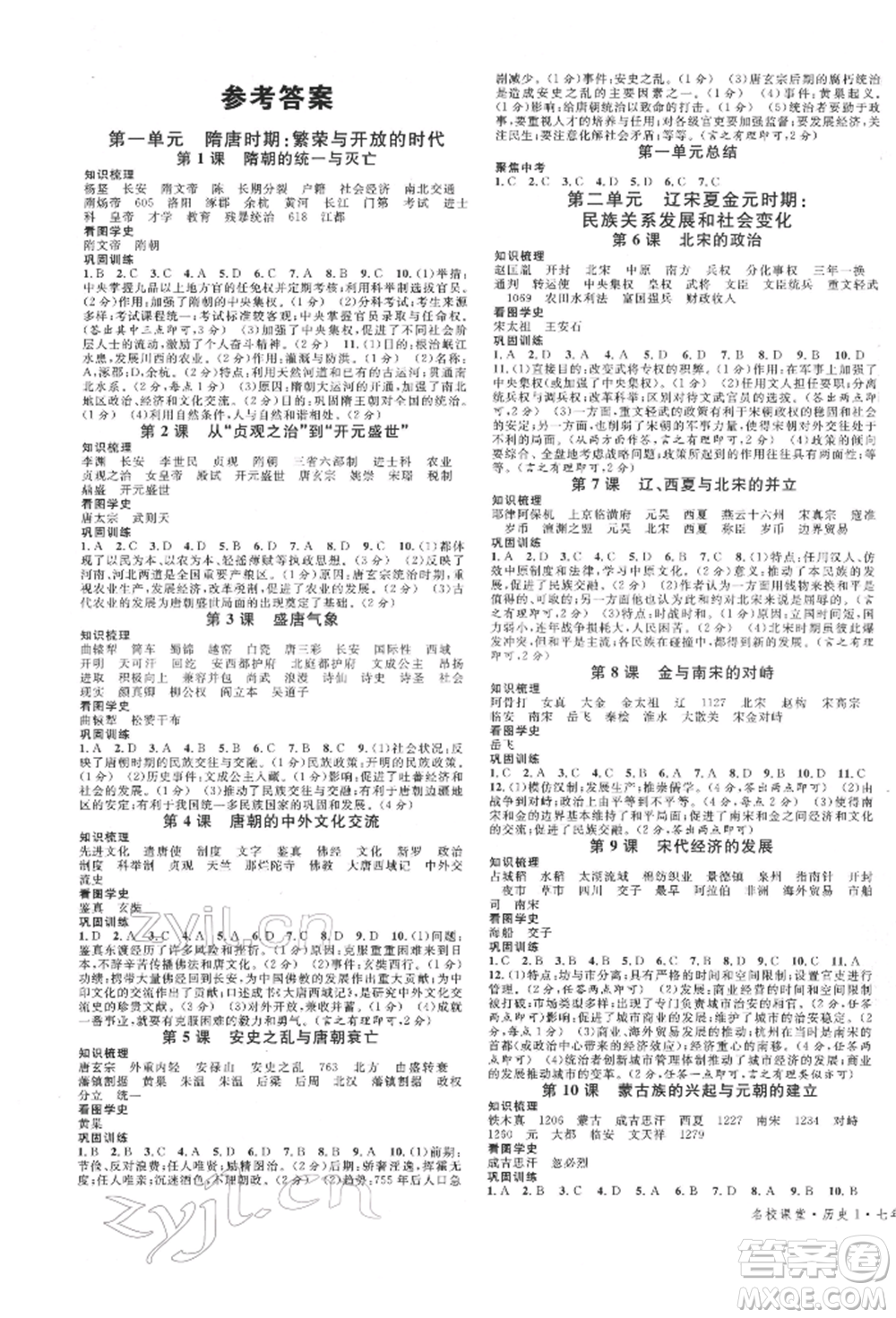 廣東經(jīng)濟(jì)出版社2022名校課堂背記手冊(cè)七年級(jí)歷史下冊(cè)人教版山西專版參考答案