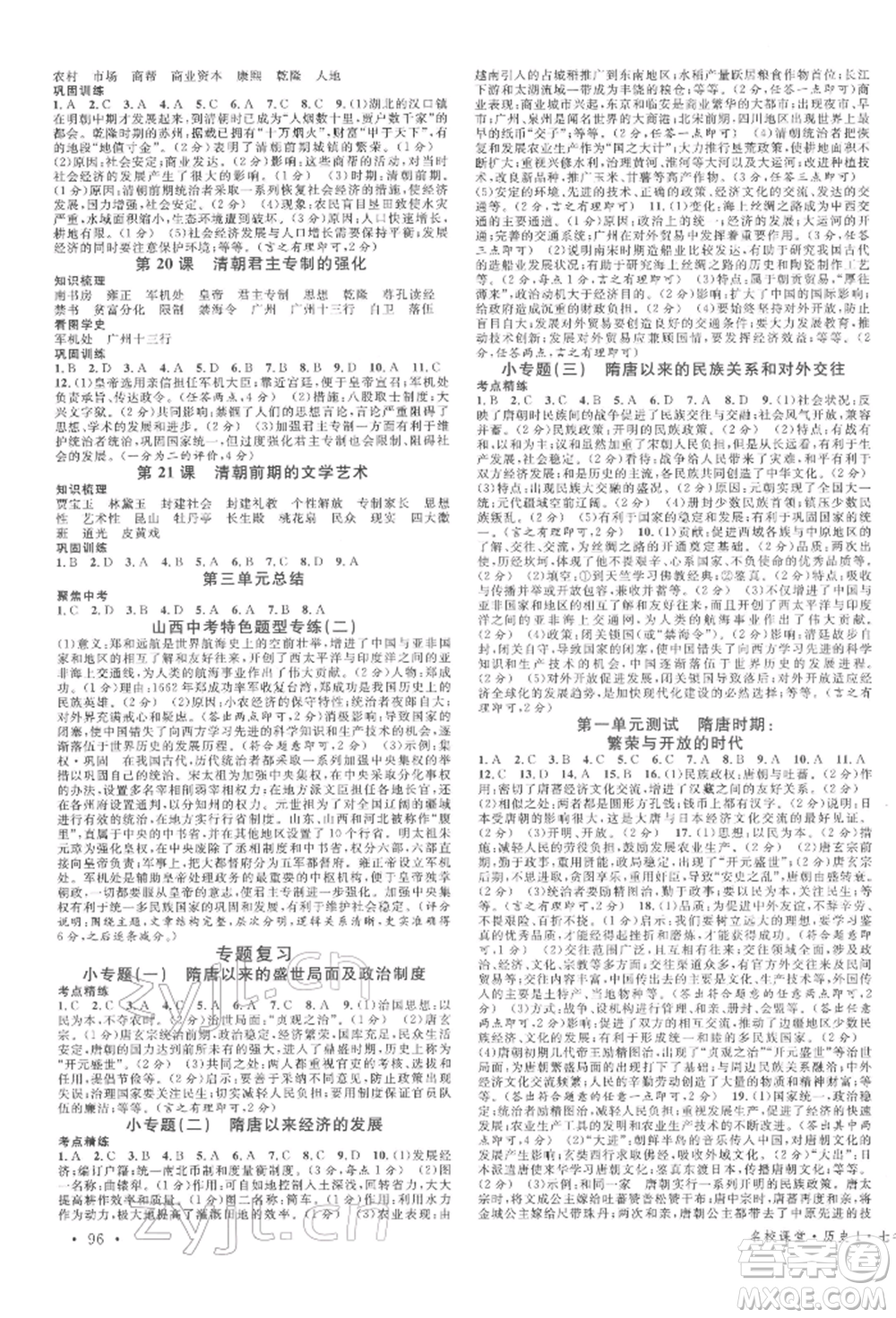 廣東經(jīng)濟(jì)出版社2022名校課堂背記手冊(cè)七年級(jí)歷史下冊(cè)人教版山西專版參考答案