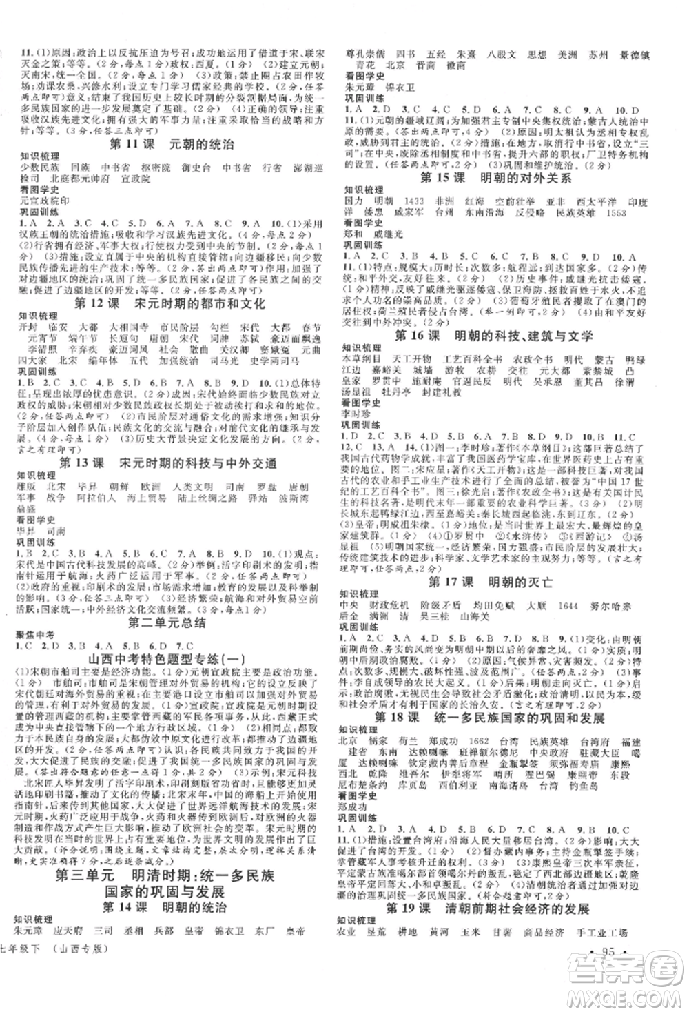 廣東經(jīng)濟(jì)出版社2022名校課堂背記手冊(cè)七年級(jí)歷史下冊(cè)人教版山西專版參考答案