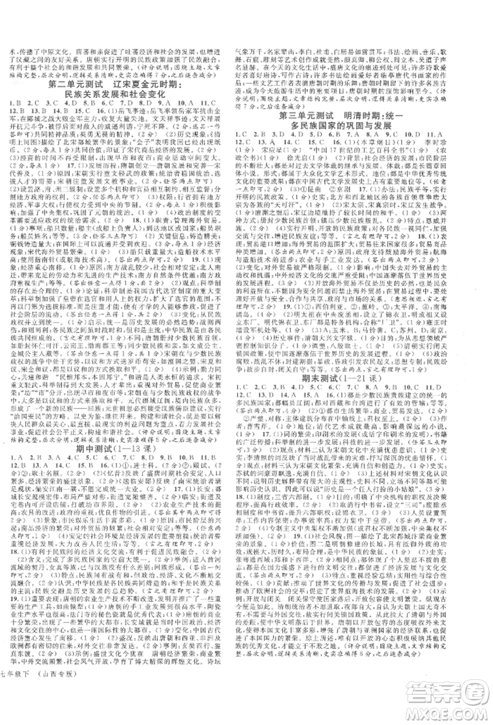 廣東經(jīng)濟(jì)出版社2022名校課堂背記手冊(cè)七年級(jí)歷史下冊(cè)人教版山西專版參考答案