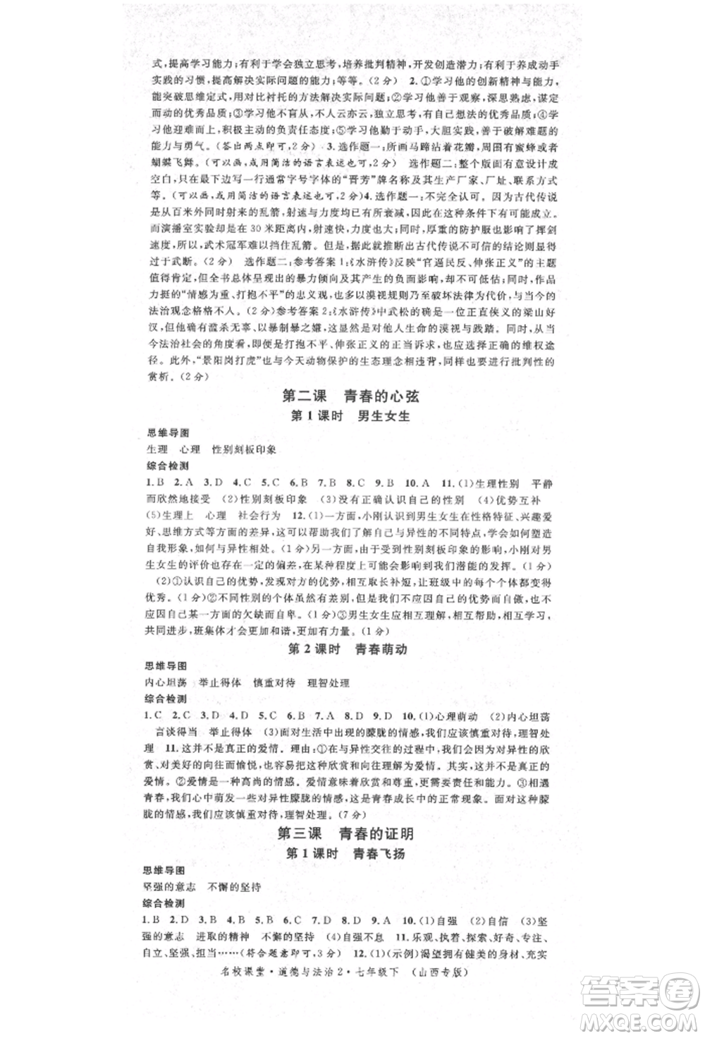廣東經(jīng)濟出版社2022名校課堂背記手冊七年級道德與法治下冊人教版山西專版參考答案