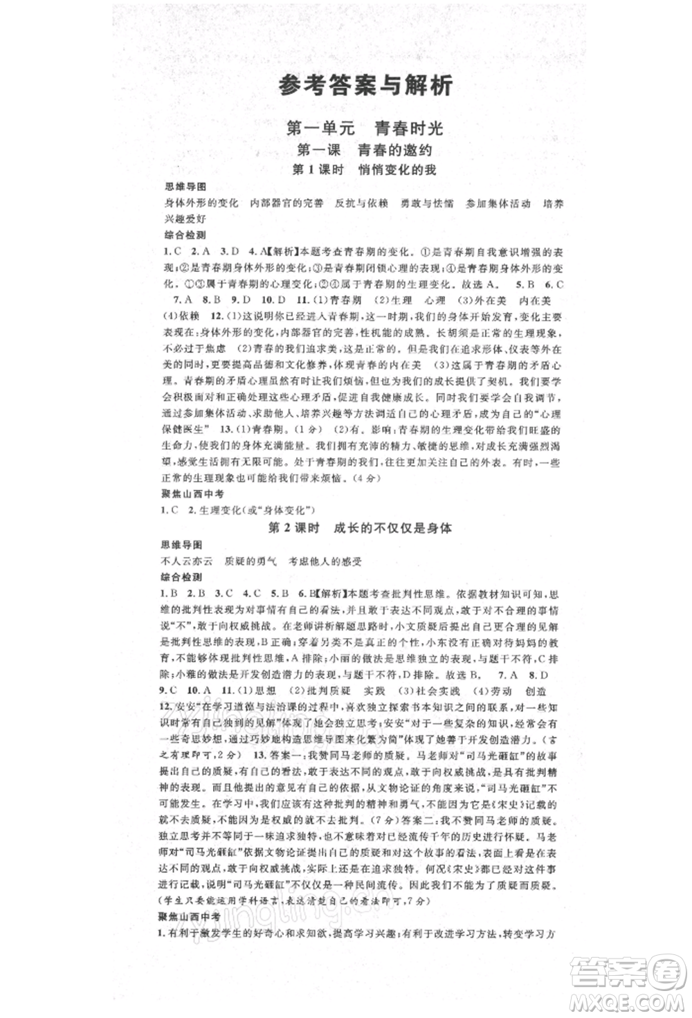 廣東經(jīng)濟出版社2022名校課堂背記手冊七年級道德與法治下冊人教版山西專版參考答案