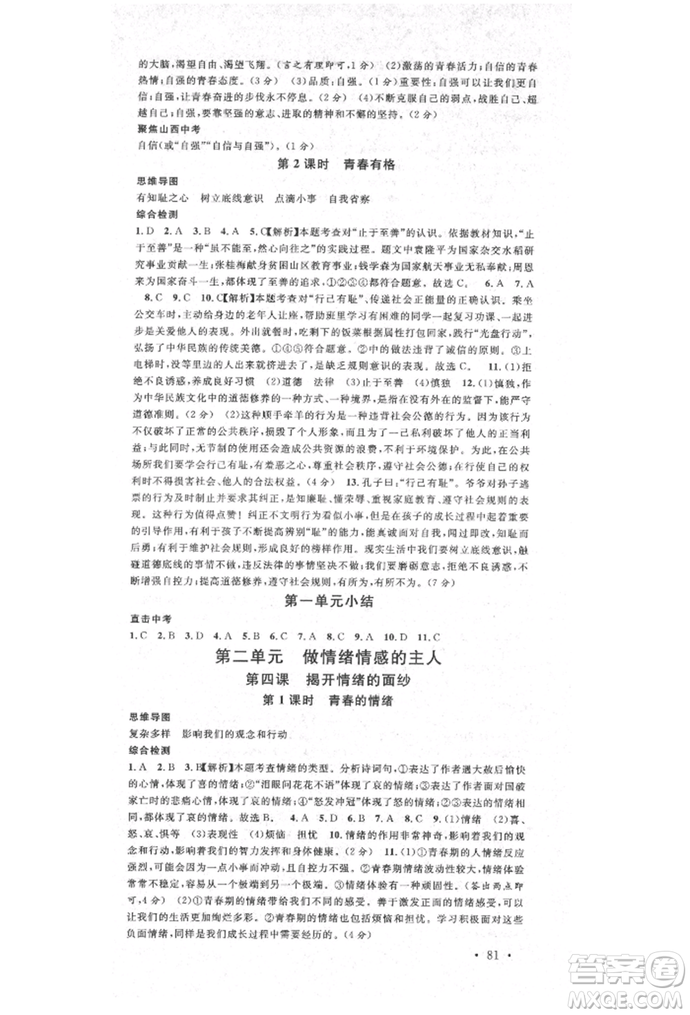 廣東經(jīng)濟出版社2022名校課堂背記手冊七年級道德與法治下冊人教版山西專版參考答案