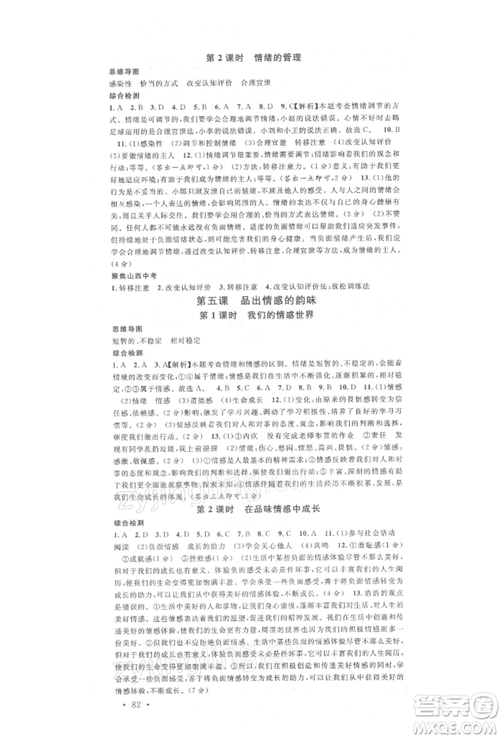 廣東經(jīng)濟出版社2022名校課堂背記手冊七年級道德與法治下冊人教版山西專版參考答案