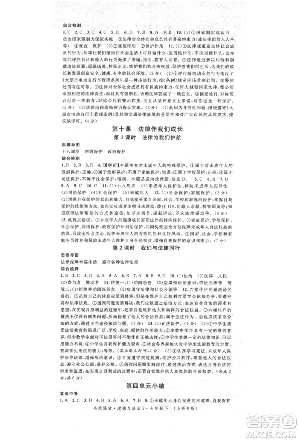 廣東經(jīng)濟出版社2022名校課堂背記手冊七年級道德與法治下冊人教版山西專版參考答案
