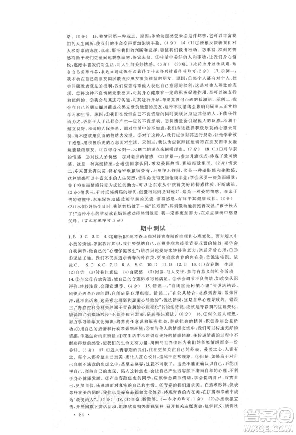 廣東經(jīng)濟出版社2022名校課堂背記手冊七年級道德與法治下冊人教版山西專版參考答案