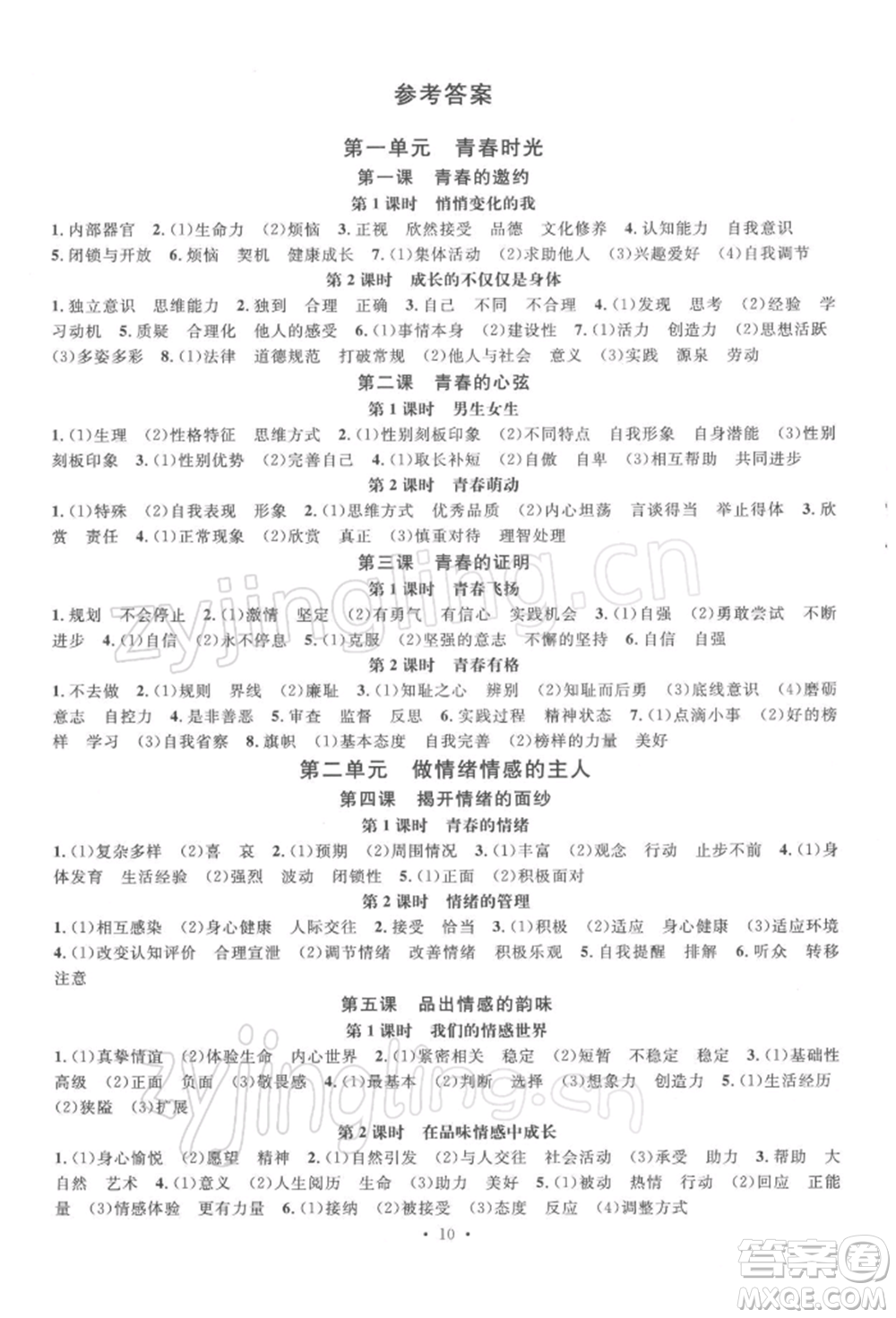 廣東經(jīng)濟出版社2022名校課堂背記手冊七年級道德與法治下冊人教版山西專版參考答案