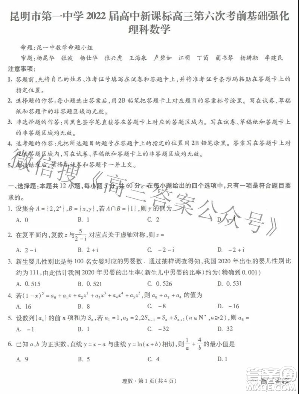 昆明市第一中學(xué)2022屆高中新課標(biāo)高三第六次考前基礎(chǔ)強(qiáng)化理科數(shù)學(xué)試題及答案