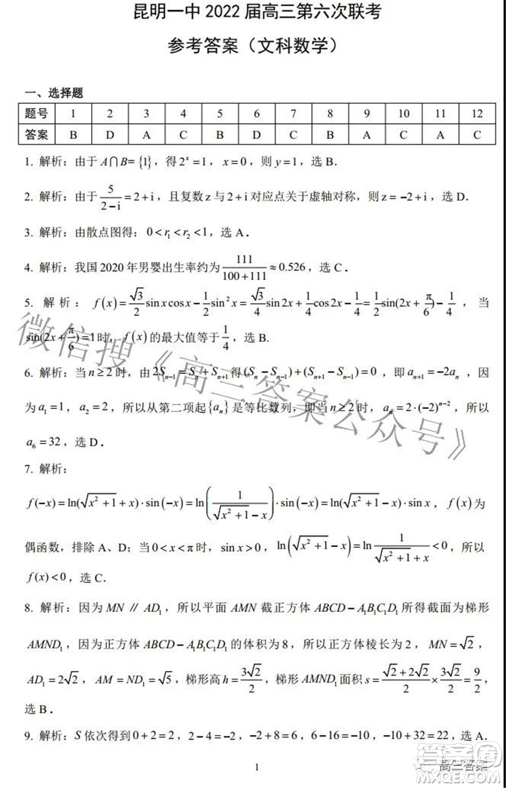 昆明市第一中學(xué)2022屆高中新課標(biāo)高三第六次考前基礎(chǔ)強(qiáng)化文科數(shù)學(xué)試題及答案