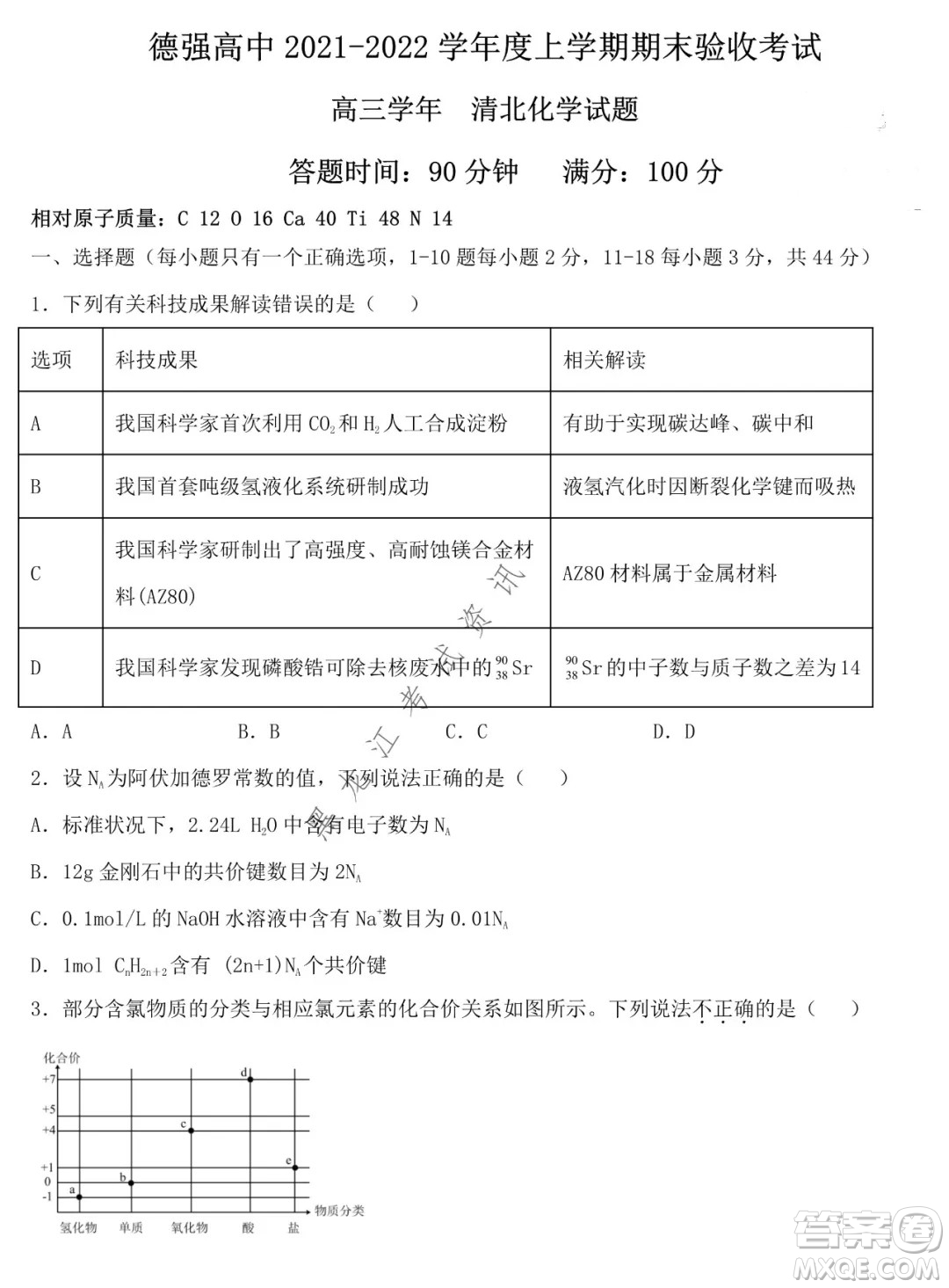德強高中2021-2022學(xué)年度上學(xué)期期末驗收考試高三學(xué)年清北化學(xué)試題及答案