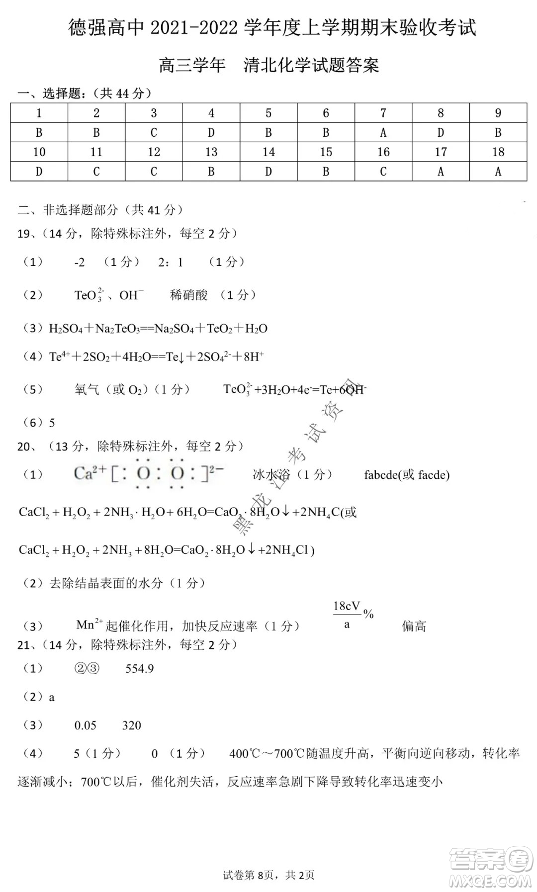 德強高中2021-2022學(xué)年度上學(xué)期期末驗收考試高三學(xué)年清北化學(xué)試題及答案