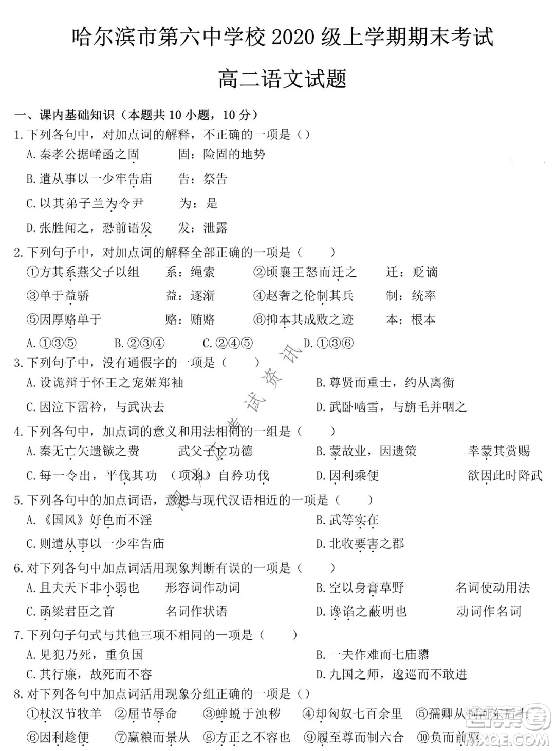 哈爾濱市第六中學(xué)校2020級(jí)上學(xué)期期末考試高二語文試題及答案