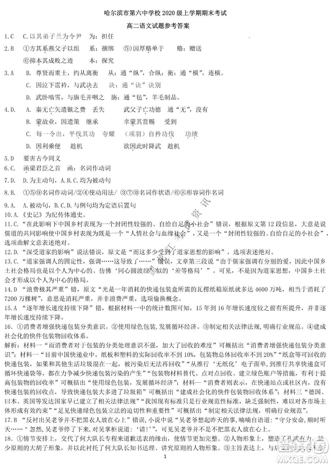 哈爾濱市第六中學(xué)校2020級(jí)上學(xué)期期末考試高二語文試題及答案