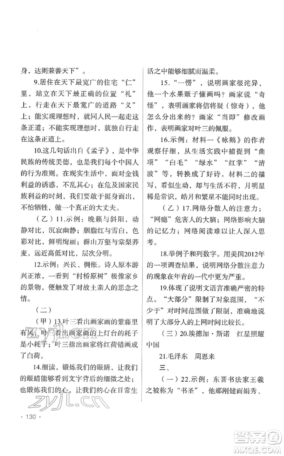 吉林出版集團(tuán)股份有限公司2022假日語文八年級寒假RJ人教版答案