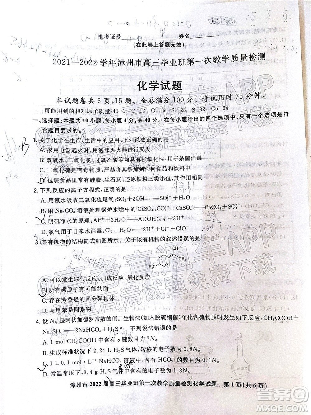 2021-2022學(xué)年漳州市高三畢業(yè)班第一次教學(xué)質(zhì)量檢測(cè)化學(xué)試題及答案