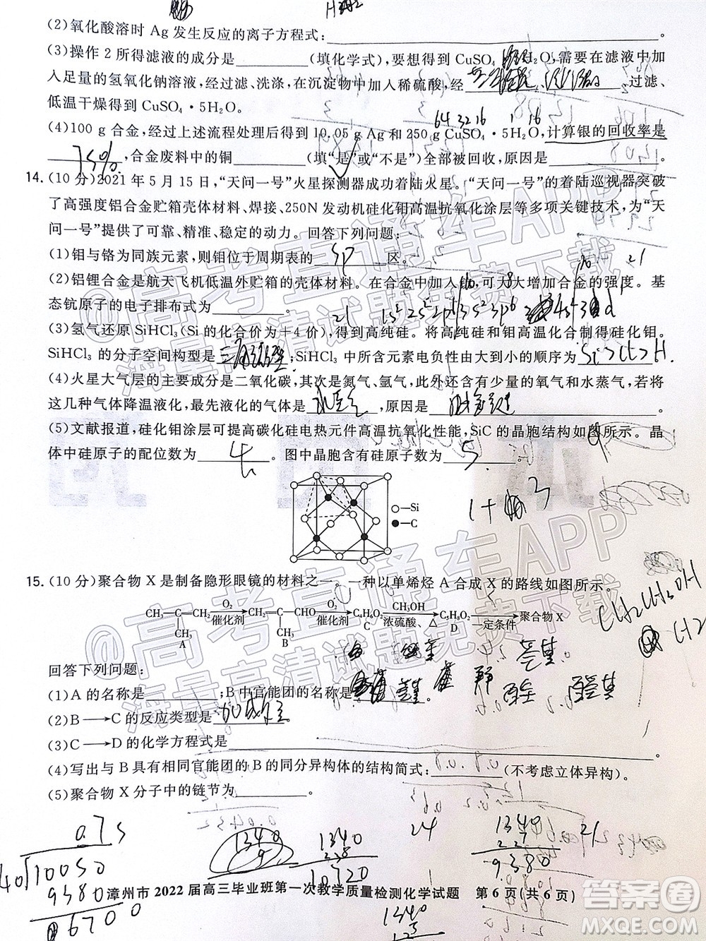 2021-2022學(xué)年漳州市高三畢業(yè)班第一次教學(xué)質(zhì)量檢測(cè)化學(xué)試題及答案