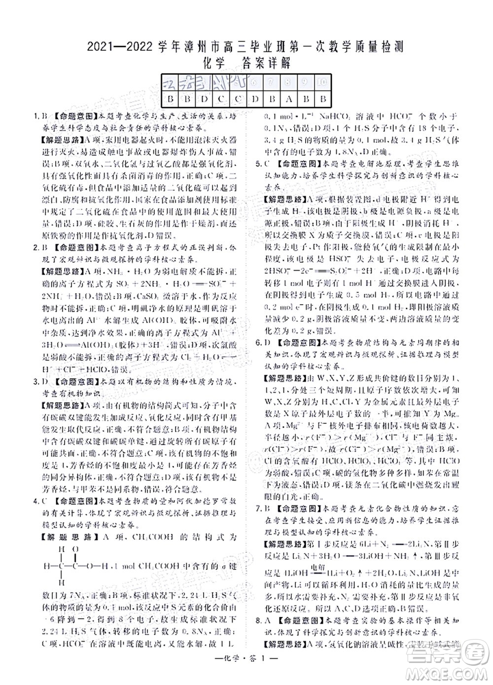 2021-2022學(xué)年漳州市高三畢業(yè)班第一次教學(xué)質(zhì)量檢測(cè)化學(xué)試題及答案