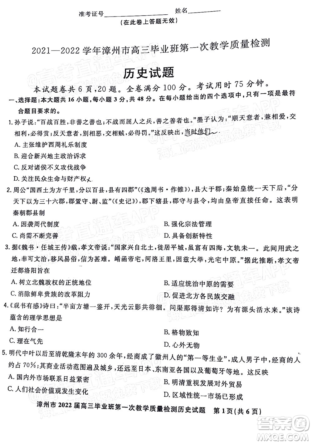 2021-2022學(xué)年漳州市高三畢業(yè)班第一次教學(xué)質(zhì)量檢測(cè)歷史試題及答案