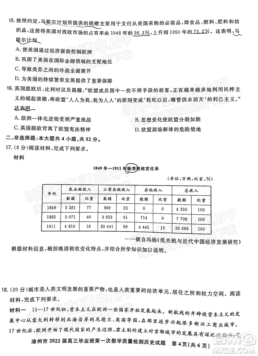 2021-2022學(xué)年漳州市高三畢業(yè)班第一次教學(xué)質(zhì)量檢測(cè)歷史試題及答案