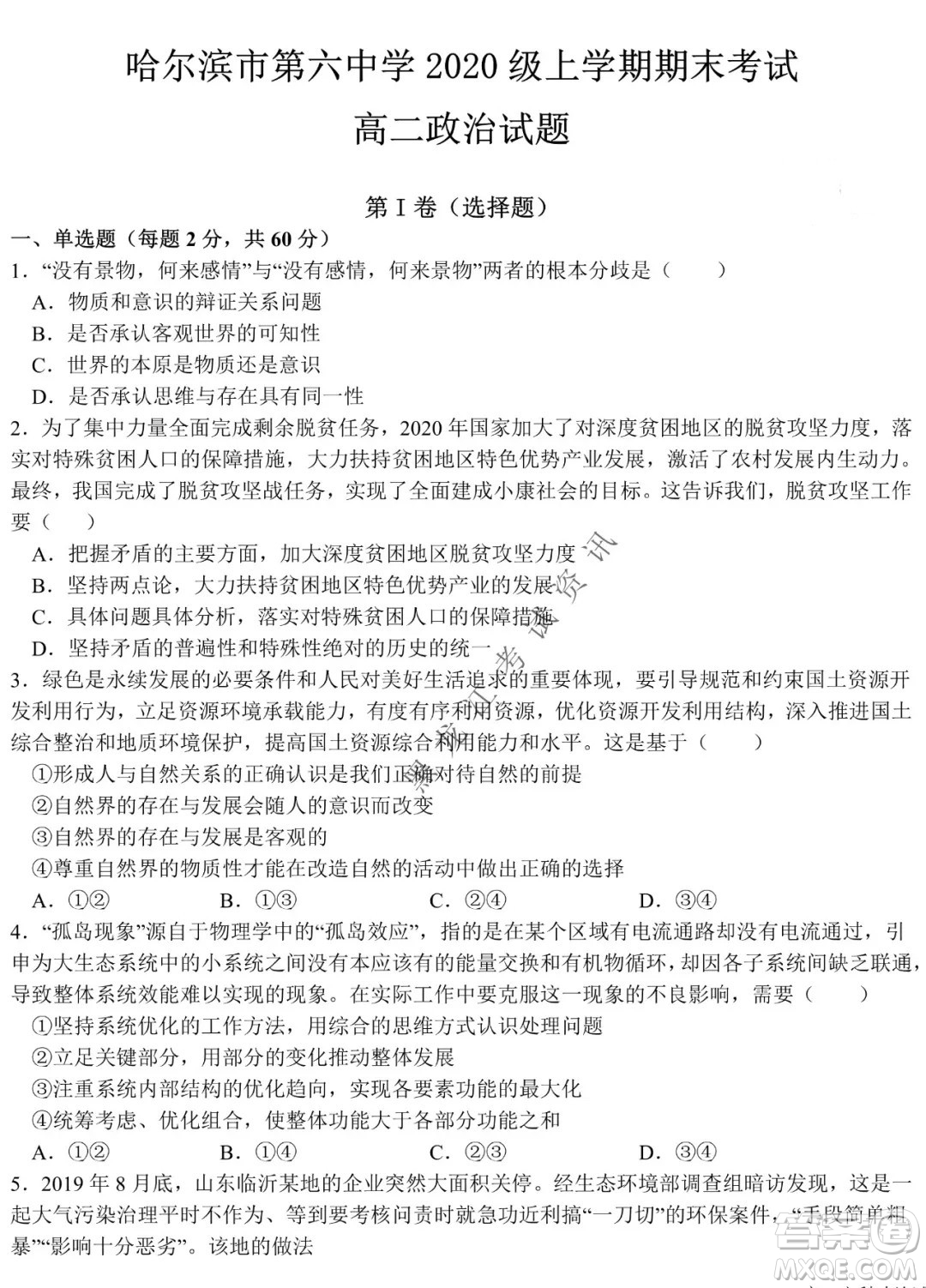 哈爾濱市第六中學校2020級上學期期末考試高二政治試題及答案