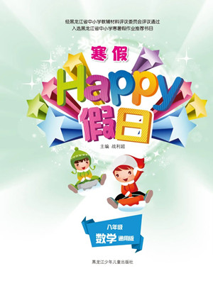 黑龍江少年兒童出版社2022寒假Happy假日八年級數(shù)學(xué)通用版答案