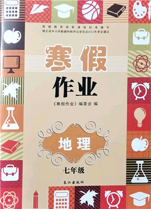 長江出版社2022寒假作業(yè)七年級地理人教版答案