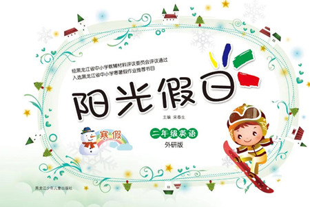 黑龍江少年兒童出版社2022陽(yáng)光假日寒假二年級(jí)英語(yǔ)外研版答案