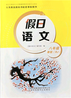 吉林出版集團(tuán)股份有限公司2022假日語文八年級寒假RJ人教版答案