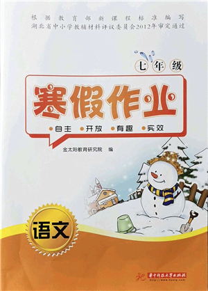 華中科技大學(xué)出版社2022寒假作業(yè)七年級語文人教版答案