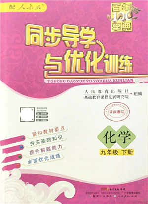 新世紀(jì)出版社2022同步導(dǎo)學(xué)與優(yōu)化訓(xùn)練九年級化學(xué)下冊人教版答案