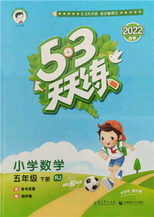 教育科學(xué)出版社2022春季53天天練五年級數(shù)學(xué)下冊人教版參考答案