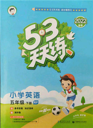 教育科學(xué)出版社2022春季53天天練五年級英語下冊人教版參考答案