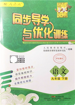 新世紀出版社2022同步導(dǎo)學(xué)與優(yōu)化訓(xùn)練九年級語文下冊人教版答案