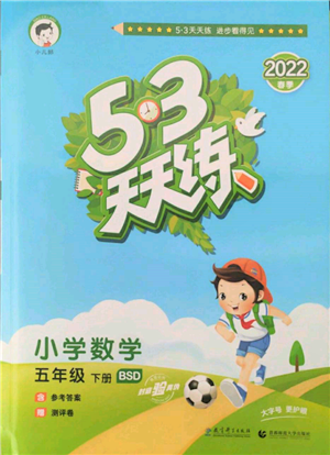 教育科學(xué)出版社2022春季53天天練五年級(jí)數(shù)學(xué)下冊(cè)北師大版參考答案