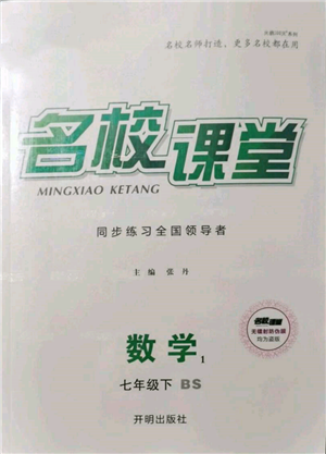 開明出版社2022名校課堂七年級數(shù)學(xué)下冊北師大版參考答案