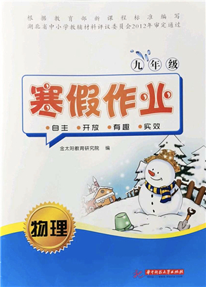 華中科技大學(xué)出版社2022寒假作業(yè)九年級物理人教版答案