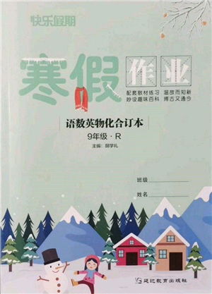 延邊教育出版社2022快樂(lè)假期寒假作業(yè)語(yǔ)數(shù)英物化合訂本九年級(jí)人教版參考答案
